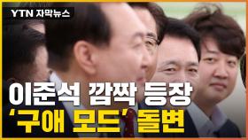 [자막뉴스] '사면초가' 이준석, '尹心' 구애모드로 전환?