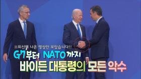 [세상만사] G7부터 NATO까지 (외신 영상에 나온) 바이든 미 대통령의 모든 악수