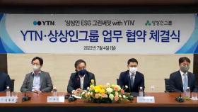 상상인그룹·YTN, ESG 활동 강화 위한 업무협약 체결