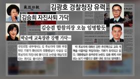 [굿모닝브리핑] 김승희는 '자진사퇴', 박순애는 '임명 강행' 가닥