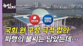 [뉴있저] 여야 원 구성 협상 극적 타결...국회 정상화 전망은?