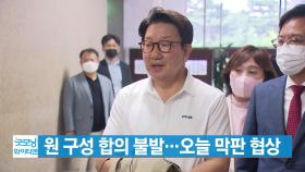 [YTN 실시간뉴스] 여야 원 구성 합의 불발...오늘 막판 협상