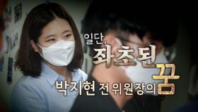 [영상] 좌초된 박지현 前 비대위원장의 꿈