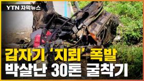 [자막뉴스] 30톤 굴착기가 '산산조각'...대전차가 놓친 지뢰 폭발