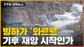 [자막뉴스] 알프스마저 붕괴...인간 덮친 최악의 기후 위기