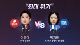 [더정치] 여야 청년정치 이준석·박지현 '최대 위기'...기사회생 할까?