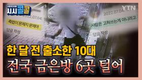 [시청자브리핑 시시콜콜] 한 달 전 출소한 10대,전국 금은방 6곳 털어