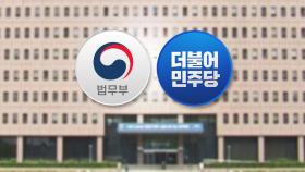 민주당, 법무부에도 '대선 공약' 자료 요청...수사 확대 가능성