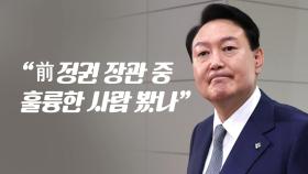 [뉴스라이브] 전 정권이 비교 잣대? 尹 대통령 인사기준 논란