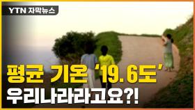 [자막뉴스] 7월 평균 기온 19.6도...오히려 춥다는 '이곳'