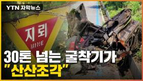 [자막뉴스] 30톤 넘는 굴착기가 '산산조각'...지뢰 폭발 사고의 진실은?