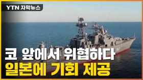 [자막뉴스] 中·러시아 군함 동시 출격...日에 빌미 제공