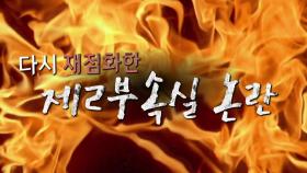 [영상] '친인척 채용' 논란 속 제2부속실 논란 재점화