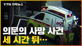 [자막뉴스] '음주 교통사고' 아니다?...의문의 사건