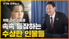 [자막뉴스] 尹 주변 '수상한 인연' 속속 등장...커지는 의혹