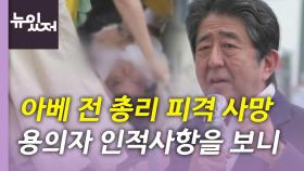 [뉴있저] 아베 전 총리, 유세 중 피격 사망...일본 현지 상황은?