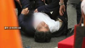 아베 전 일본 총리, 유세 도중 피격...