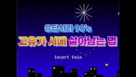 [영상] 응답하라 90's 고유가시대 살아남는 법