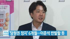 [YTN 실시간뉴스] '당원권 정지' 6개월...이준석 반발할 듯