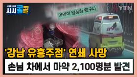 [시청자브리핑 시시콜콜] 강남 유흥주점' 연쇄 사망…손님 차에서 마약 2,100명분 발견