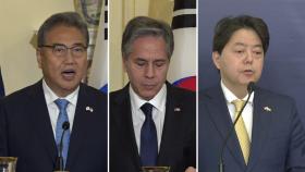 한미일 외교장관 회담 오늘(8일) 개최...북핵 삼각 공조 협의