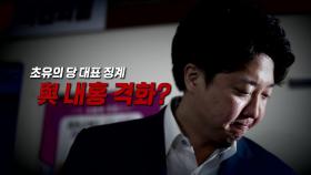 이준석 '당원권 정지' 징계...당장 오늘부터 배제되나?