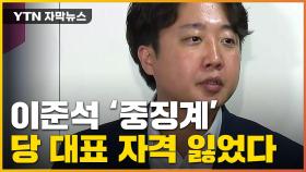 [자막뉴스] 이준석에 '사상 초유 중징계'...앞으로 정치 인생은?