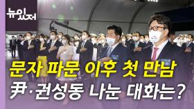 [뉴있저] 이준석 vs 윤핵관 '정면충돌'...이재명 등 본선 후보 선출