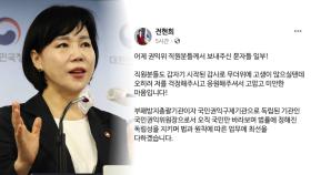 전현희, 직원 응원문자 공개...