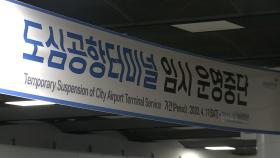 강남 도심공항, 코로나19로 임시 운영 중단...