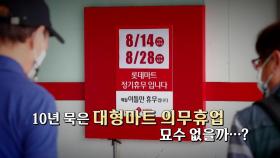 [영상] 10년 묵은 대형마트 의무휴업... 내일 규제심판회의