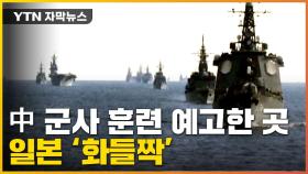 [자막뉴스] 중국, 실탄 군사 훈련 예고...일본 '반발' 이유