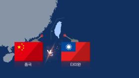 [뉴스큐] 펠로시 타이완 방문에 중국 '으르렁'...4차 '타이완 해협 위기' 될까?