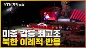 [자막뉴스] 미중 갈등 수위 최고조...북한, 이례적 반응