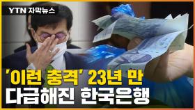 [자막뉴스] 덜컥 다가온 외환위기 악몽...다급해진 한국은행