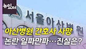 [뉴있저] '서울아산병원 간호사 사망' 논란 일파만파...복지부, 조사 착수