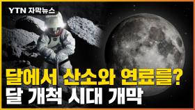 [자막뉴스] 달 극지방에서 산소와 연료를? 달 개척 시대 개막
