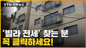 [자막뉴스] ※전세 사기 주의※ 빌라 가격이 이상하다면?