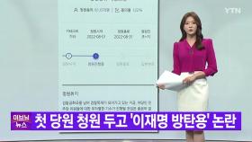 [YTN 실시간뉴스] 첫 당원 청원 두고 '이재명 방탄용' 논란