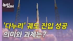 [뉴있저] 한국 첫 달 탐사선 '다누리' 목표 궤도 진입 성공...의미와 과제는?