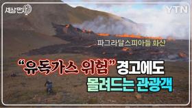 [세상만사] 8개월 만에 분출한 아이슬란드 화산