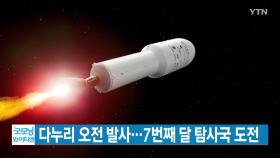 [YTN 실시간뉴스] 다누리 오전 발사...7번째 달 탐사국 도전