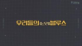 [상암동비디오] 우리들의 (난리)블루스