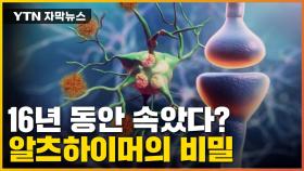 [자막뉴스] 16년 동안 속았다...? 알츠하이머 정복 못했던 이유