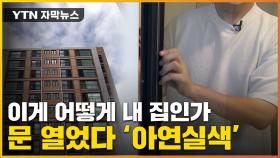 [자막뉴스] 아파트 입주하려다 '아연실색'...눈 앞에 펼쳐진 장면
