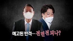 [정국인트로] 예고된 반격...전면전 되나?