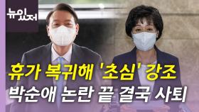 [뉴있저] 尹, 휴가 복귀해 '국민' 강조...박순애 결국 사퇴