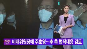 [YTN 실시간뉴스] 비대위원장에 주호영...李 측 법적대응 검토