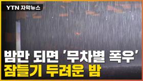 [자막뉴스] 어김없이 밤이 되면 '물 폭탄' 도깨비 비구름 이유는?