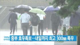 [YTN 실시간뉴스] 중부 호우특보...내일까지 최고 300㎜ 폭우